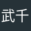 武千魄