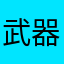 武器和装备制造