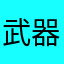 武器哈哈