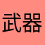 武器商人A