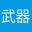 武器大师123546