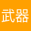 武器汤