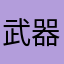 武器，太贵了。