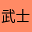 武士の中の武士