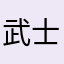 武士之心chris