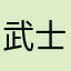 武士其