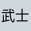武士大战僵尸。