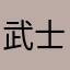 武士建御雷