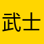 武士沢光沢