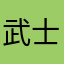 武士酷洛米