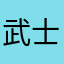武士鹫