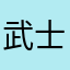 武士A