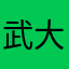 武大毛