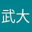 武大王萨