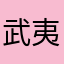 武夷峰
