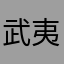 武夷绿洲
