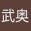 武奥桐