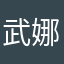 武娜赫
