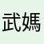 武媽咪