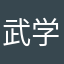武学兵