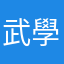 武學六典