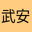 武安安康医院