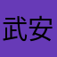武安77724