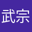 武宗即位