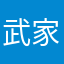 武家坡