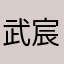 武宸希的