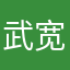 武宽为