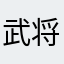 武将を影で支えて甘い汁をススル男（笑）