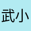 武小樱@