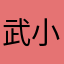 武小欠儿