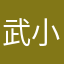 武小玫