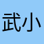 武小痴