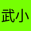 武小莊