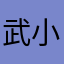 武小１