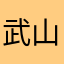 武山ルミ