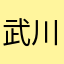 武川樂
