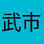 武市