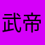 武帝归来