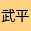 武平川
