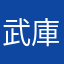 武庫山