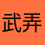 武弄家產