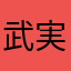 武弓 実芽