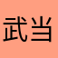 武当山sh