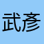 武彥熙