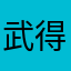武得书