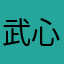武心舞